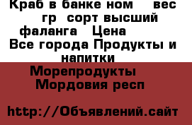 Краб в банке ном.6, вес 240 гр, сорт высший, фаланга › Цена ­ 750 - Все города Продукты и напитки » Морепродукты   . Мордовия респ.